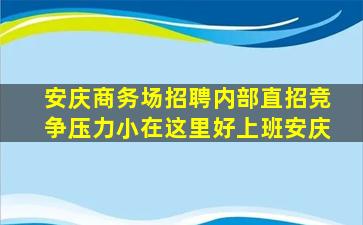 崇左夜场招聘
