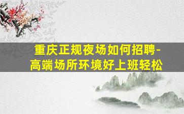 西藏酒吧招聘